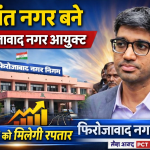 प्रशांत नगर ने संभाला फिरोजाबाद नगर निगम का कार्यभार, विकास कार्यों को गति देने पर दिया जोरफिरोजाबाद
